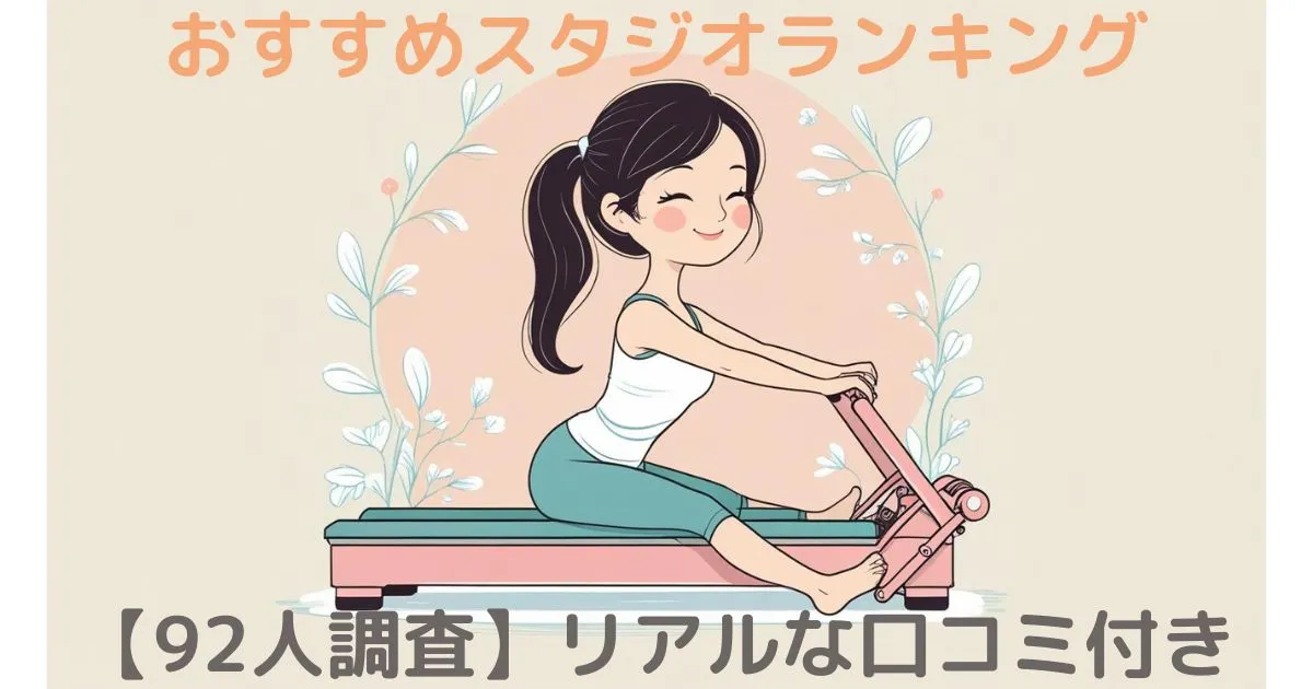 おすすめスタジオランキング【92人調査】リアルな口コミ付き