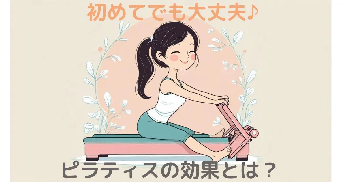 初めてでも大丈夫♪ピラティスの効果とは？