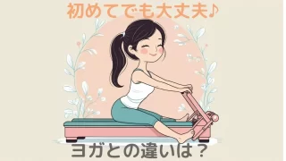 初めてでも大丈夫♪ヨガとの違いは？