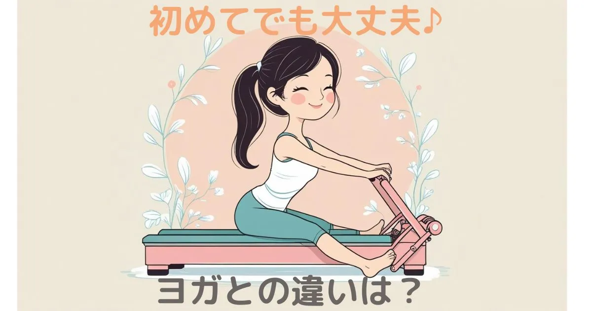初めてでも大丈夫♪ヨガとの違いは？
