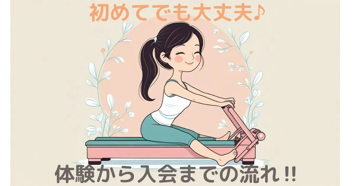 初めてでも大丈夫♪体験から入会までの流れ‼