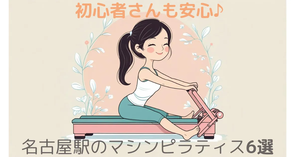 【100人調査】名古屋駅のマシンピラティスおすすめ6選！安くて評判の良いスタジオを比較