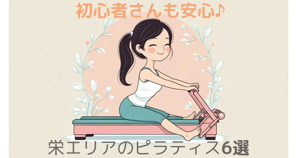 栄のマシンピラティスおすすめ7選！久屋大通・伏見の人気スタジオを比較