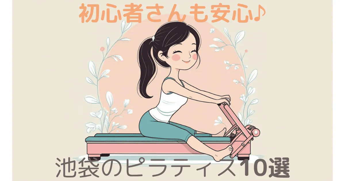 池袋のピラティス10選