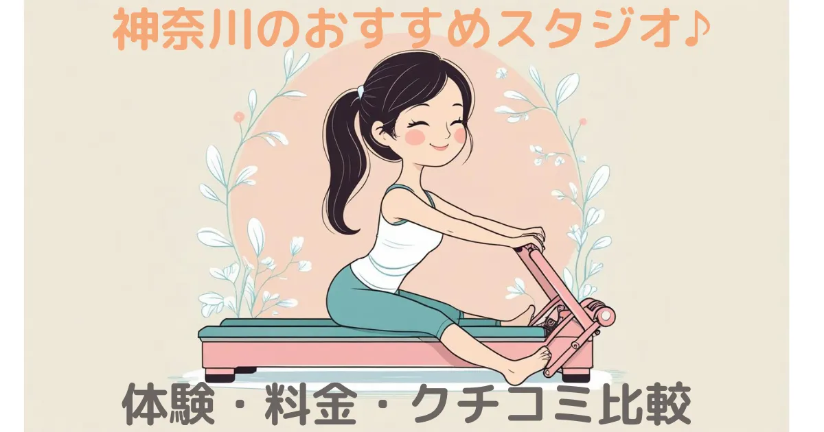 神奈川のおすすめスタジオ