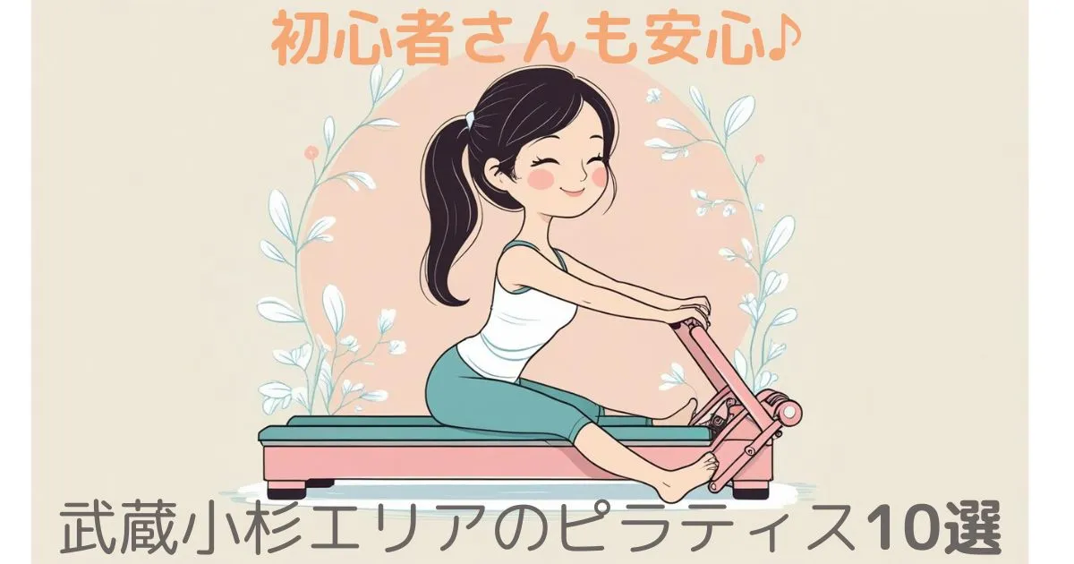 武蔵小杉エリアのピラティス10選