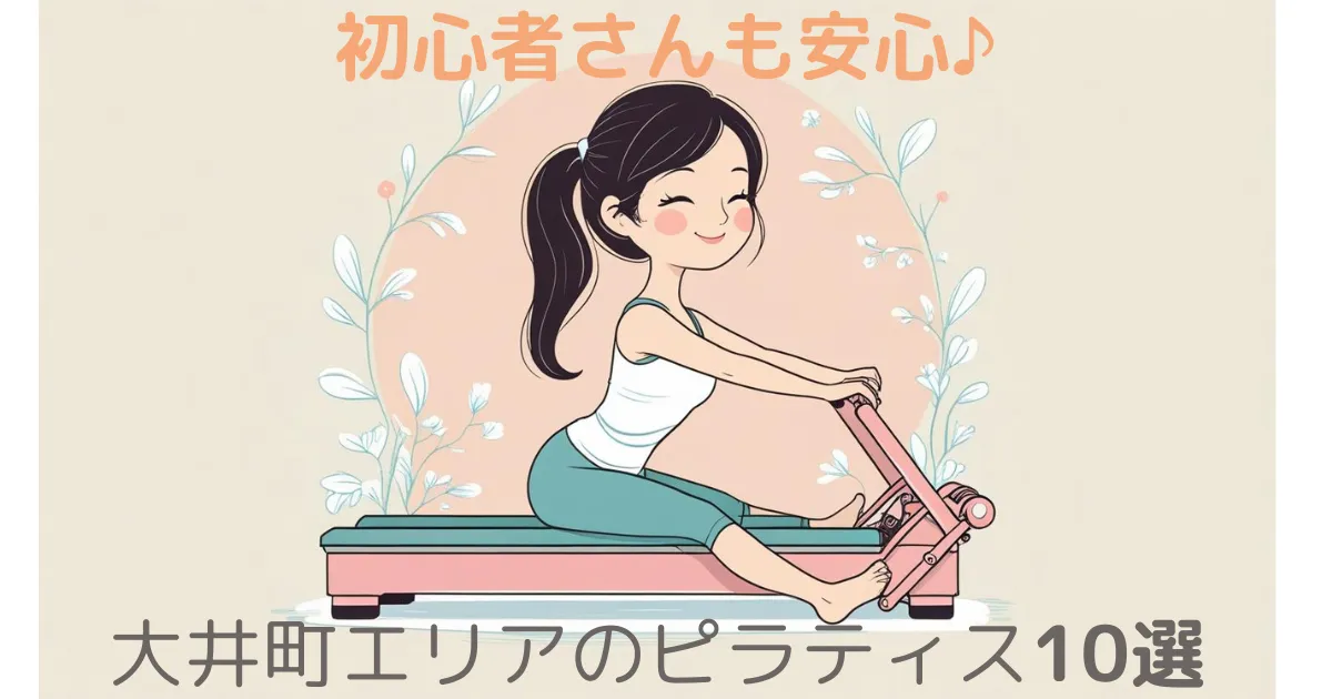 大井町エリアでお得にピラティス! 　おすすめスタジオ10選‼