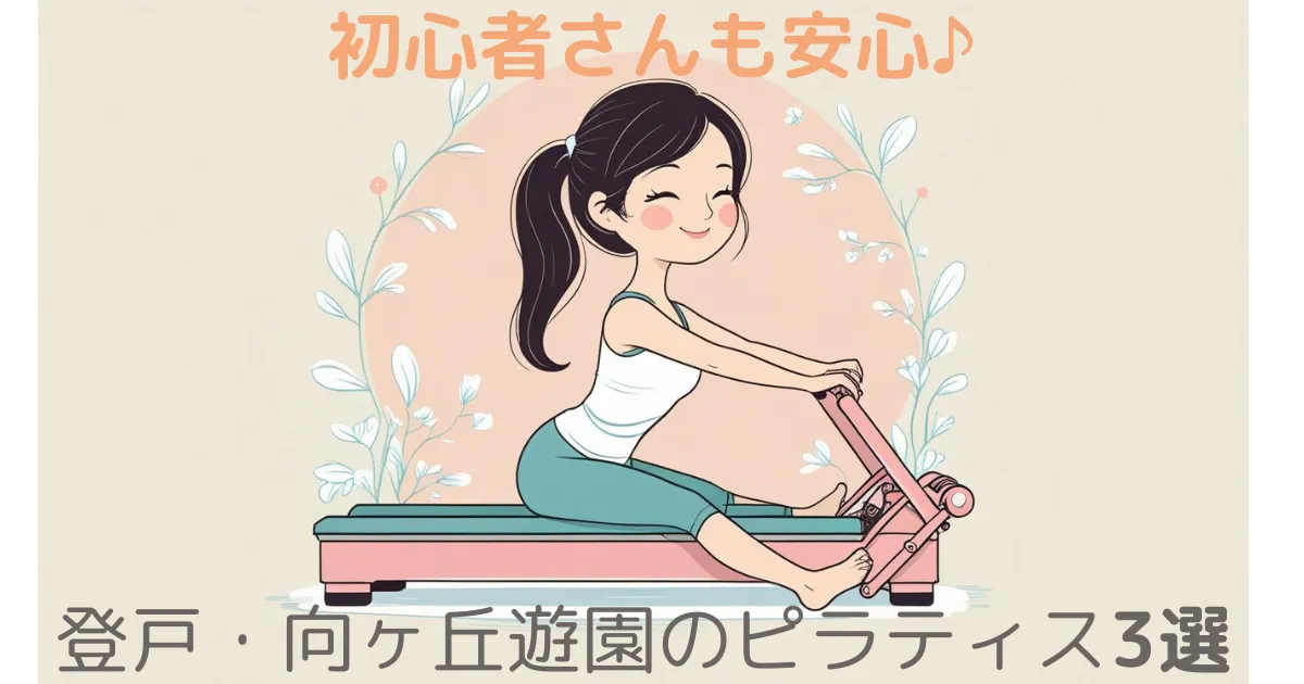 【100人調査】登戸・向ヶ丘遊園のマシンピラティスおすすめ3選！安くて評判の良いスタジオ