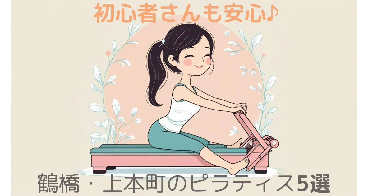 【100人調査】鶴橋・上本町のマシンピラティスおすすめ5選！安くて評判の良いスタジオ