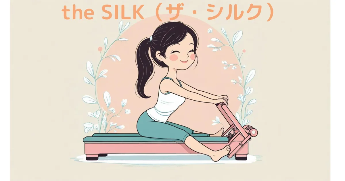 the SILK（ザ・シルク）の口コミは悪い？女性専用スタジオの評判や料金・手ぶら体験を徹底調査
