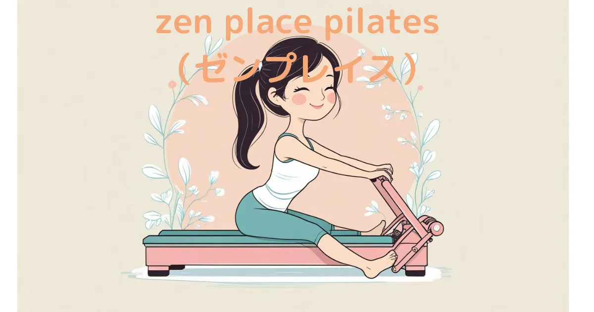 zen place pilates（ゼンプレイス）は初心者には難しい？「質」にこだわる人の評判・料金を徹底調査