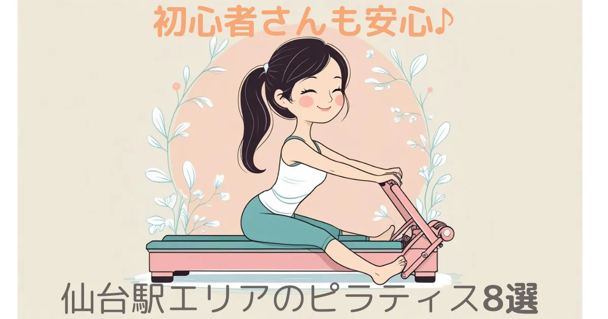 仙台駅エリアでお得にピラティス! 　おすすめスタジオ8選‼