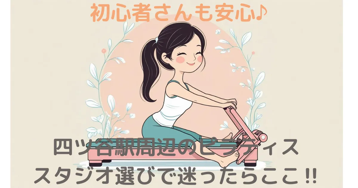 四ツ谷駅周辺のピラティススタジオ選びで迷ったらここ‼