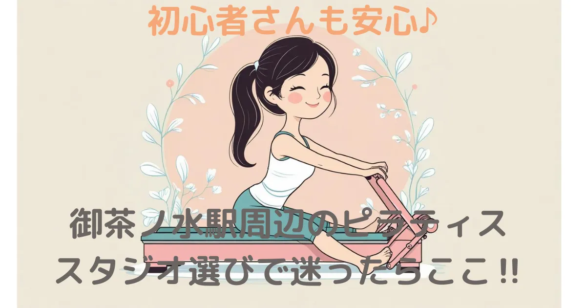 御茶ノ水駅周辺のピラティススタジオ選びで迷ったらここ‼