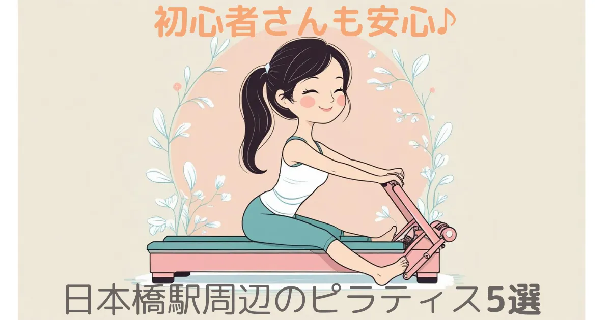 日本橋・八重洲周辺のピラティススタジオおすすめ5選！銀座エリア含め徹底比較