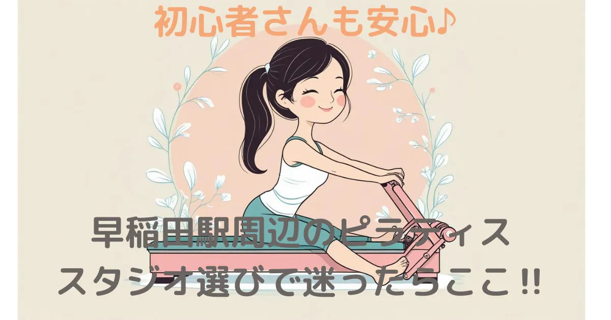 早稲田駅周辺のピラティススタジオ選びで迷ったらここ‼