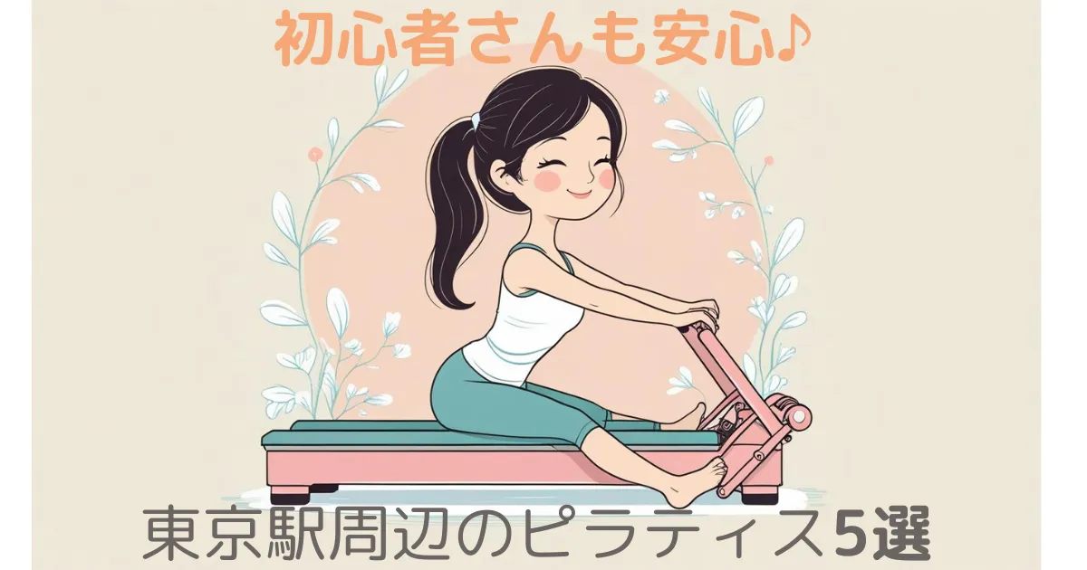 東京駅周辺のピラティススタジオおすすめ5選！仕事帰りに手ぶらで通える人気店を比較