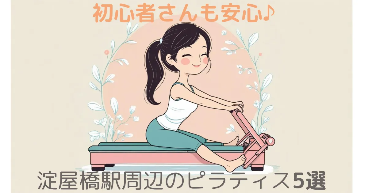 淀屋橋から電車で1駅（2分）！梅田・本町周辺の人気ピラティススタジオ5選