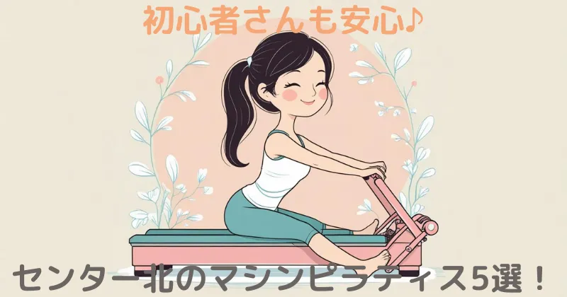 【100人調査】センター北のマシンピラティスおすすめ5選！安くて評判の良いスタジオを徹底比較