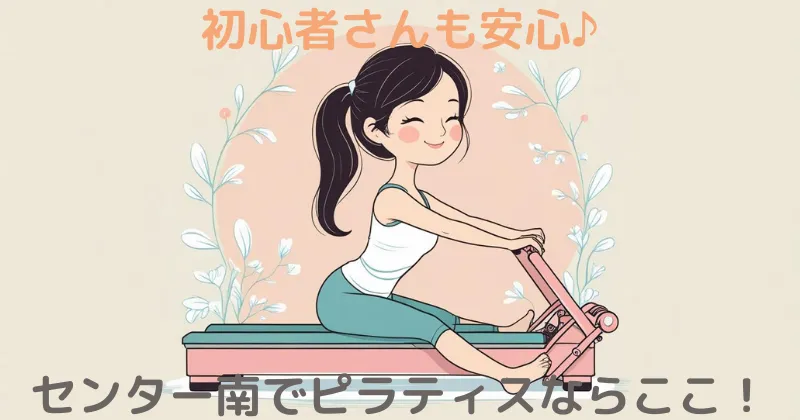 【100人調査】センター南でマシンピラティスならここ！評判の良いおすすめスタジオを紹介