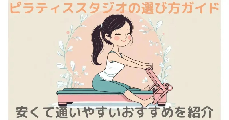 地域からあなたにぴったりのピラティススタジオを見つけよう