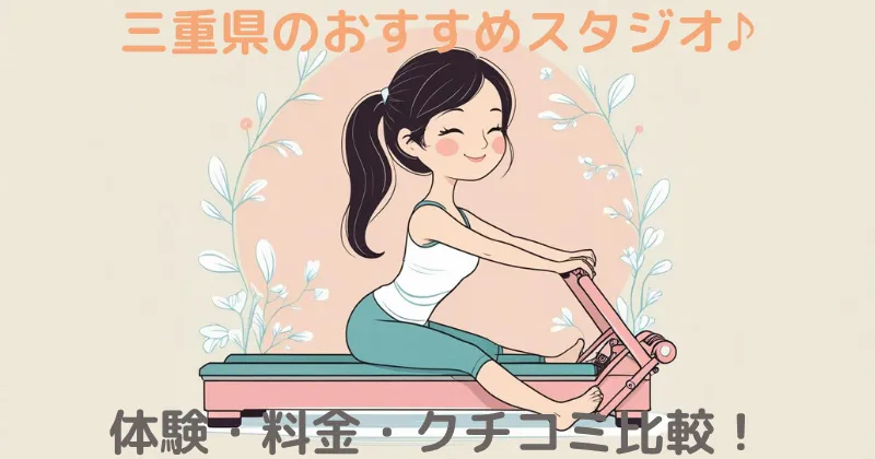 【100人調査】三重のマシンピラティスおすすめ！安くて評判の良いスタジオを比較
