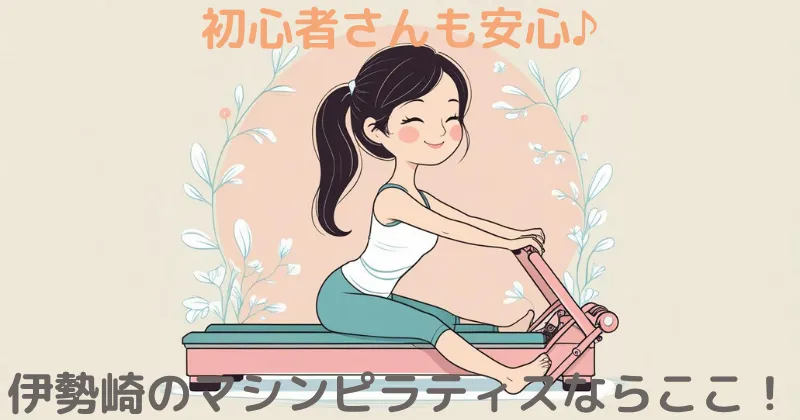 【100人調査】伊勢崎のマシンピラティスならここ！ピラティスKを徹底解説