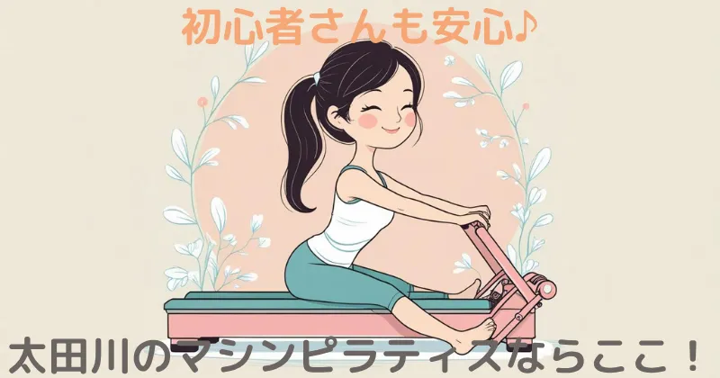 【100人調査】太田川のマシンピラティスおすすめならここ！ピラティスKを徹底解説