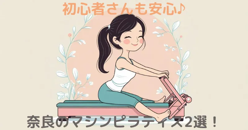 【100人調査】奈良のマシンピラティスおすすめ2選！安くて評判の良いスタジオ