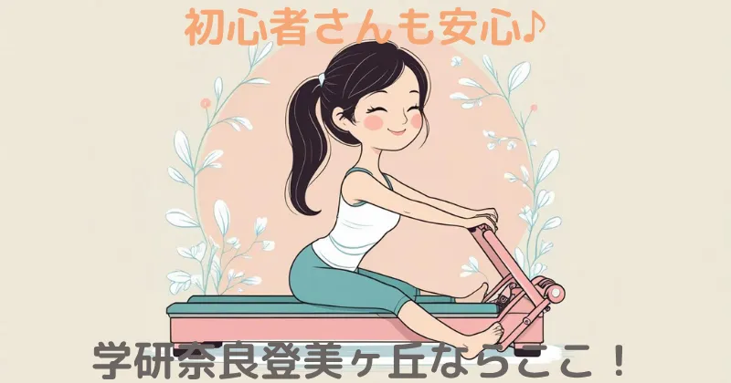 【100人調査】学研奈良登美ヶ丘のマシンピラティスならここ！駅チカ・駐車場完備のスタジオ