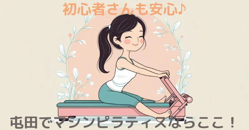 【100人調査】屯田エリアでマシンピラティスならここ！おすすめ店舗を徹底解説