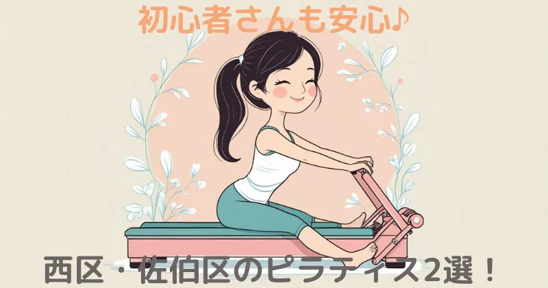 【100人調査】広島市西区・佐伯区（五日市・アルパーク）のマシンピラティスおすすめ2選！