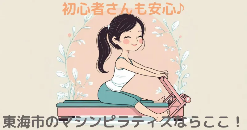 東海市太田川のピラティスKとリントスルの紹介画像