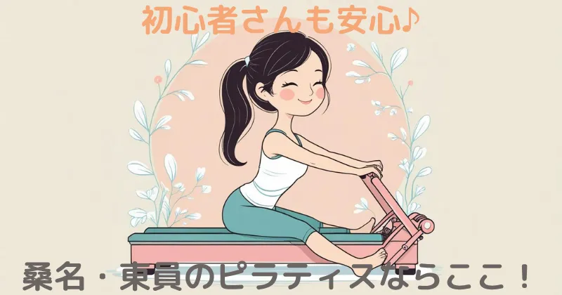 桑名・東員の最新マシンピラティススタジオ紹介画像