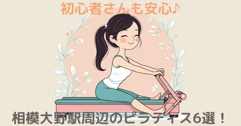 【100人調査】相模大野駅周辺のマシンピラティスおすすめ6選！安くて評判の良いスタジオを比較