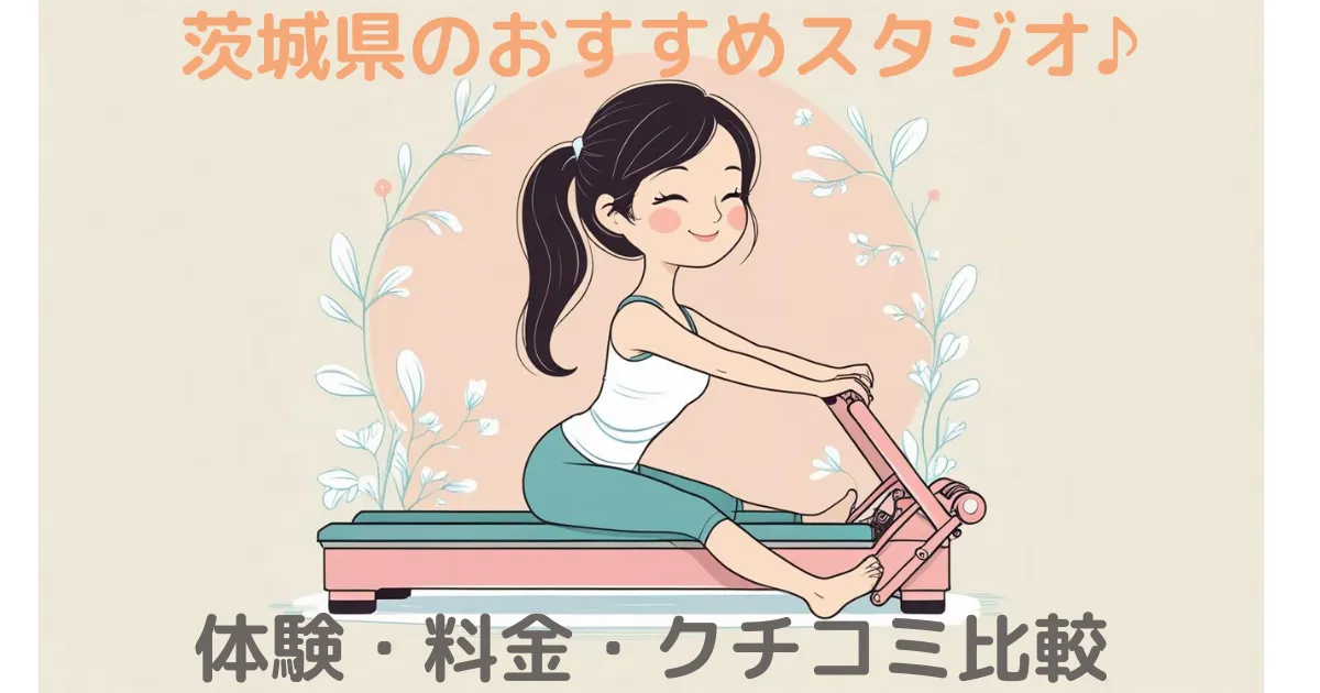 【100人調査】茨城のマシンピラティスおすすめ！安くて評判の良いスタジオを比較