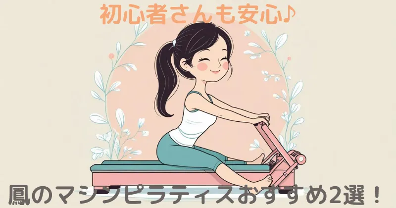 【100人調査】鳳のマシンピラティスおすすめ2選！安くて評判の良いスタジオを比較