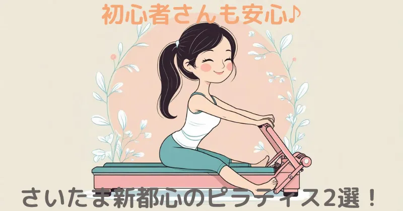 【100人調査】さいたま新都心のマシンピラティスおすすめ2選！人気のスタジオを徹底比較