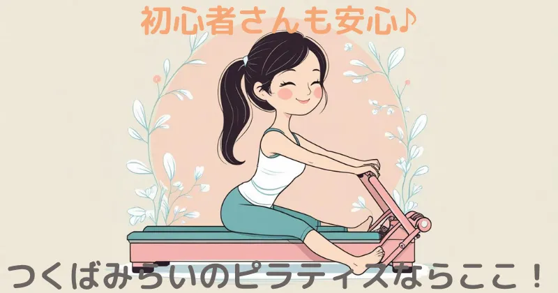 【100人調査】つくばみらいのマシンピラティスならここ！Rintosull（リントスル）一択の理由