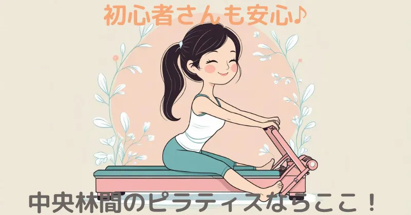 【100人調査】中央林間のマシンピラティスならここ！おすすめスタジオを徹底解説