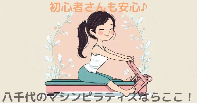 【100人調査】八千代のマシンピラティスならここ！Rintosull（リントスル）一択の理由