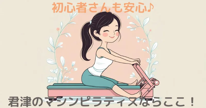 【100人調査】君津のマシンピラティスならここ！Rintosull（リントスル）一択の理由