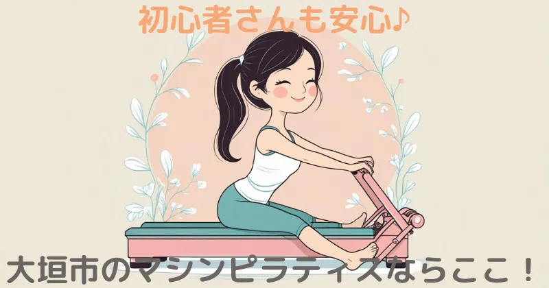 大垣市 Rintosull マシンピラティススタジオの紹介画像