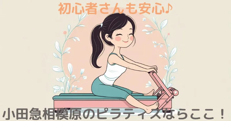 【100人調査】小田急相模原のマシンピラティスならここ！おすすめスタジオを徹底解説