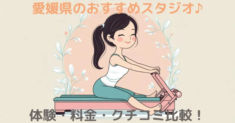 【100人調査】愛媛のマシンピラティスおすすめ！安くて評判の良いスタジオを比較