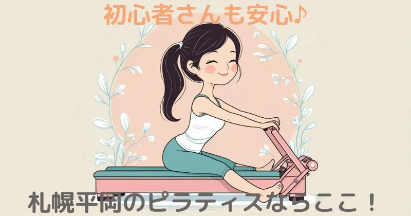 【100人調査】札幌平岡のマシンピラティスならここ！Rintosull（リントスル）一択の理由