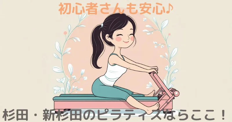 【100人調査】杉田・新杉田のマシンピラティスならここ！おすすめスタジオを徹底解説