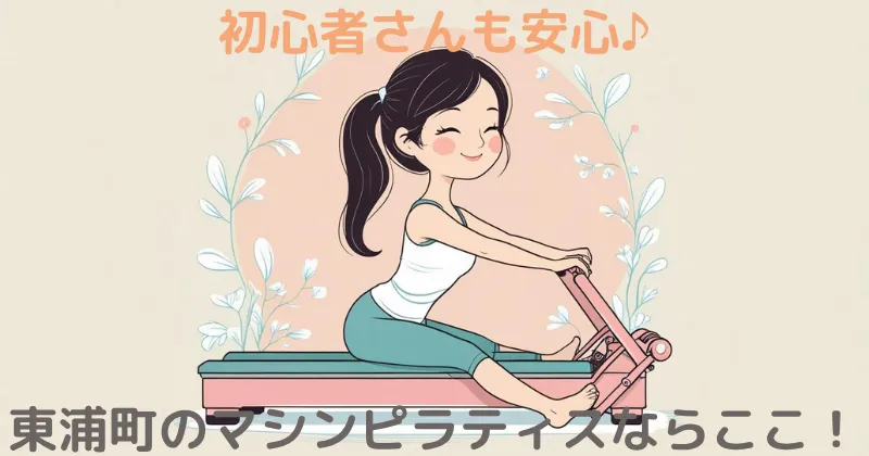 東浦町のリントスル マシンピラティススタジオの紹介画像