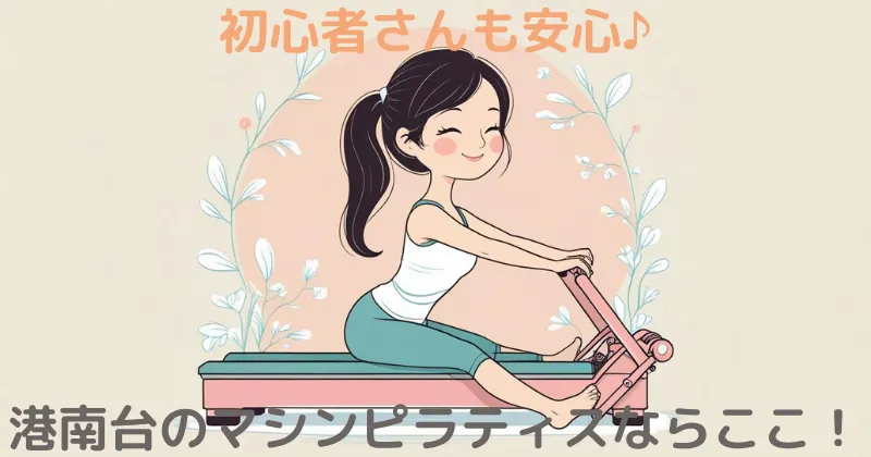 【100人調査】港南台のマシンピラティスならここ！おすすめスタジオを徹底解説