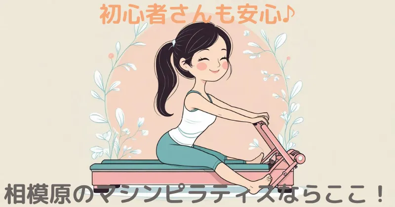 【100人調査】相模原のマシンピラティスならここ！Rintosull（リントスル）一択の理由
